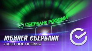Сбербанк 175 лет (Режиссерская версия) | Лазерное шоу