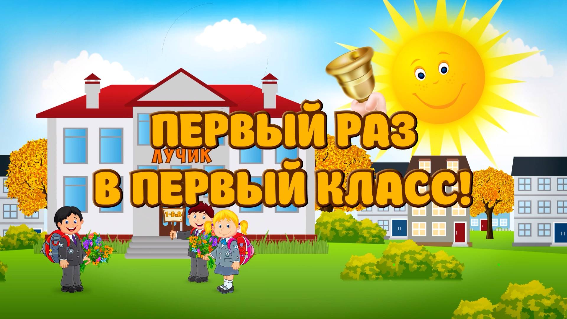 Первый раз в первый класс.