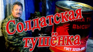 Солдатская тушёнка из говядины сидя у буржуйки ем мясо из армейских поставок
