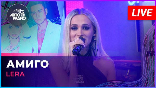 LERA - Амиго (LIVE @ Авторадио)