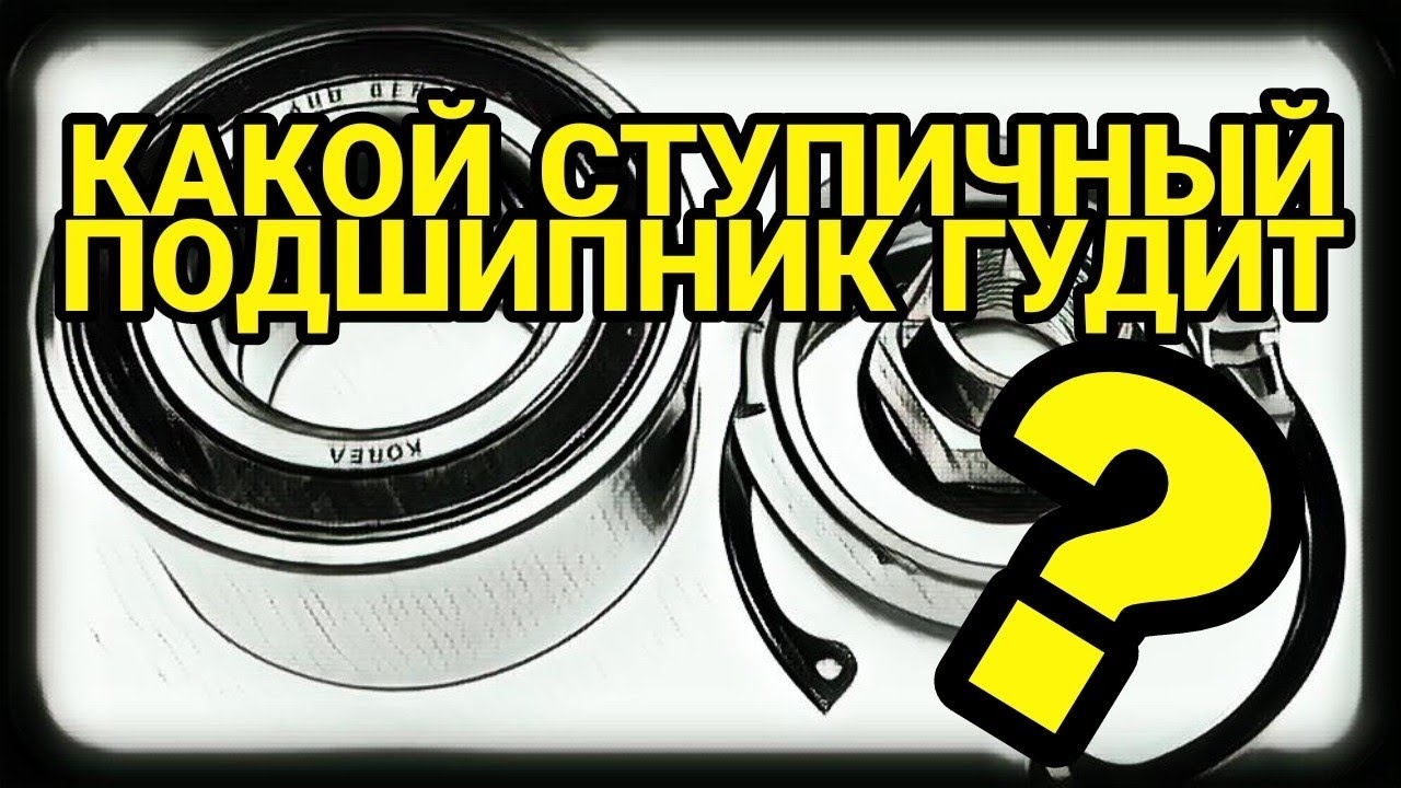 Какой ступичный подшипник гудит Гул ступичного подшипника на скорости смотреть онлайн