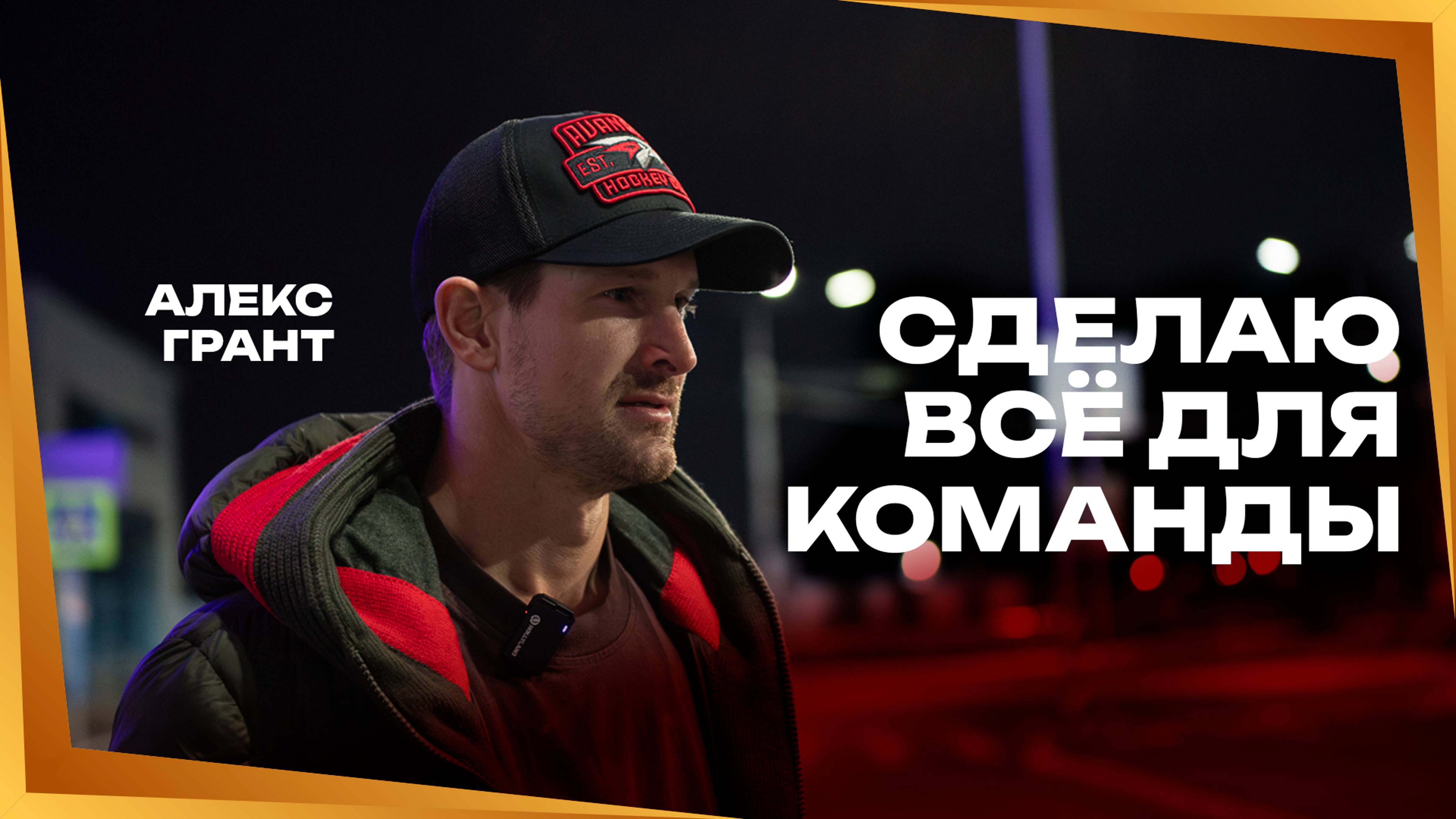 СЛЫШАЛ ПРО КЛУБ ТОЛЬКО ХОРОШЕЕ | Алекс Грант прибыл в Омск | Новичок-легионер «Авангарда» | КХЛ смотреть онлайн