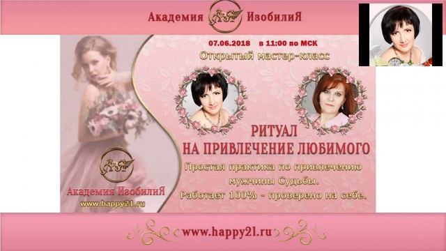 АКАДЕМИЯ ИЗОБИЛИЯ - Ритуал на привлечение любимого смотреть онлайн