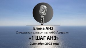 Спикерская на тему «1 шаг АНЗ». Спикер Елена АНЗ, группа Лакшми