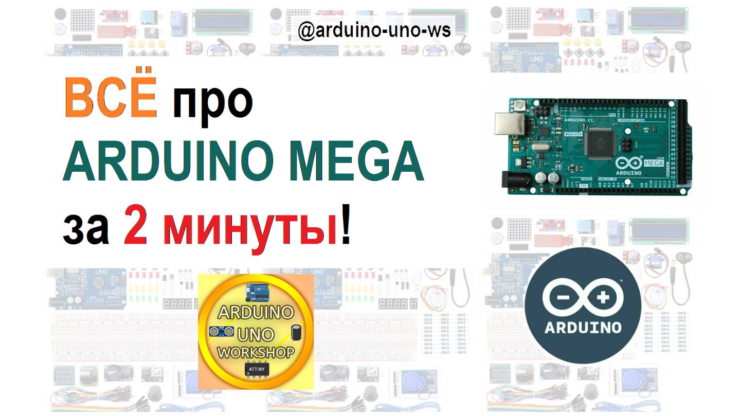 ОБЯЗАТЕЛЬНО ПОСМОТРИ!!! ВСЁ про Arduino MEGA за 2 МИНУТЫ!!! #сезонконтентаrutube смотреть онлайн