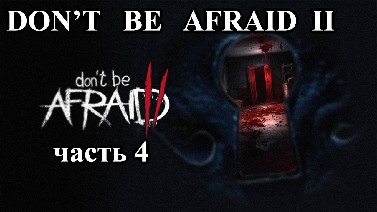Don't be afraid 2 | Не бойся 2 (прохождение, 4 часть). Комната с сейфом смотреть онлайн