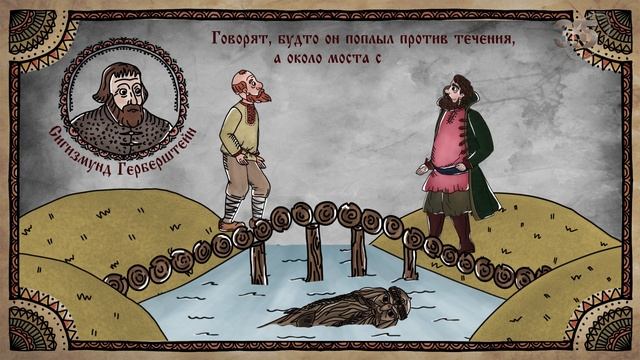 Сигизмунд Герберштейн о проклятии Перуна смотреть онлайн