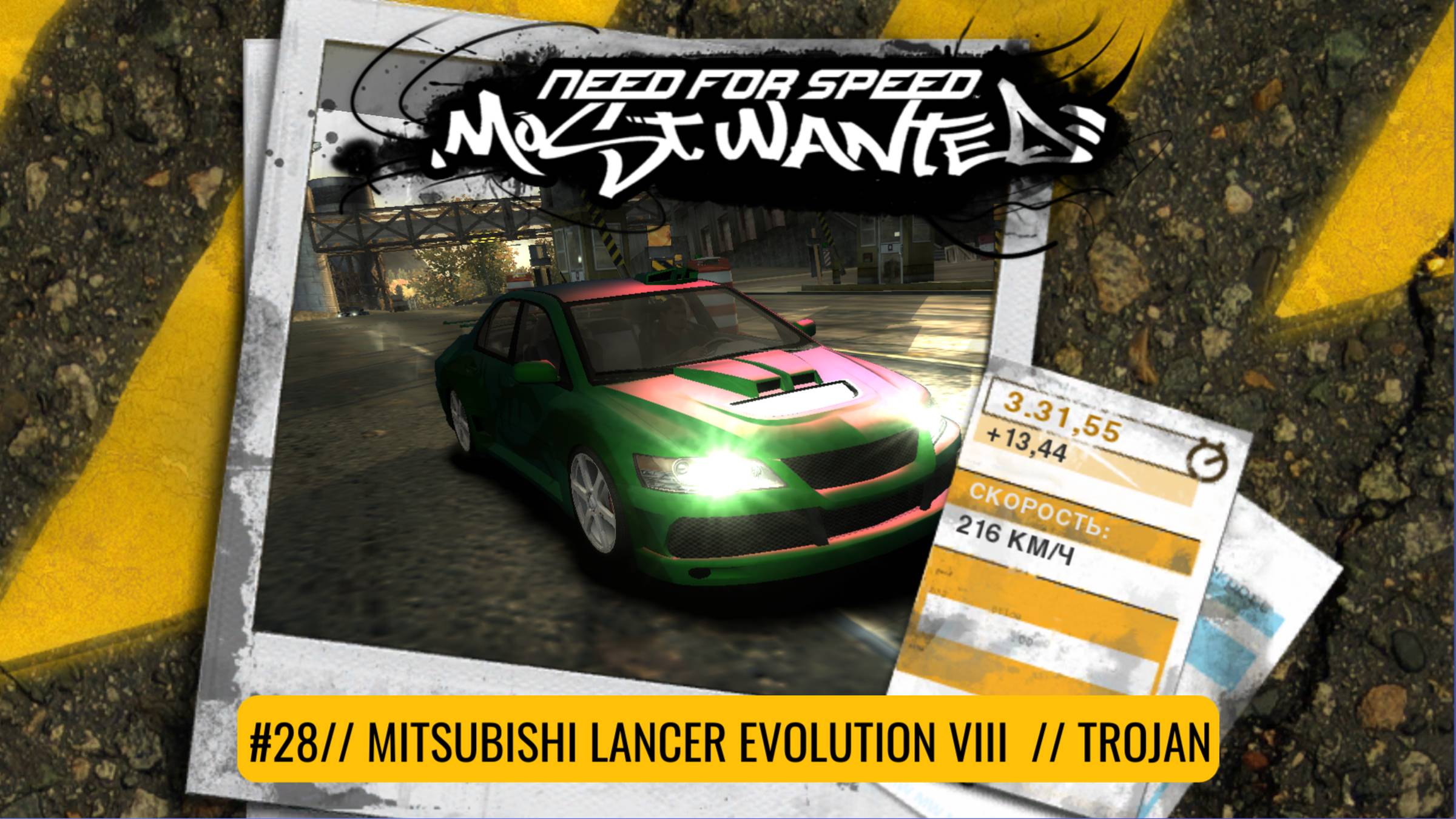 Mitsubishi Lancer Evolution VIII | Trojan | Need For Speed: Most Wanted смотреть онлайн
