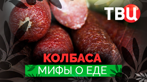 Мифы о еде. Колбаса. Документальный фильм ТВЦ
