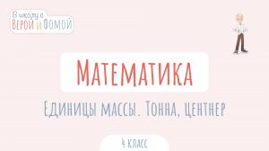 Единицы массы. Тонна, центнер