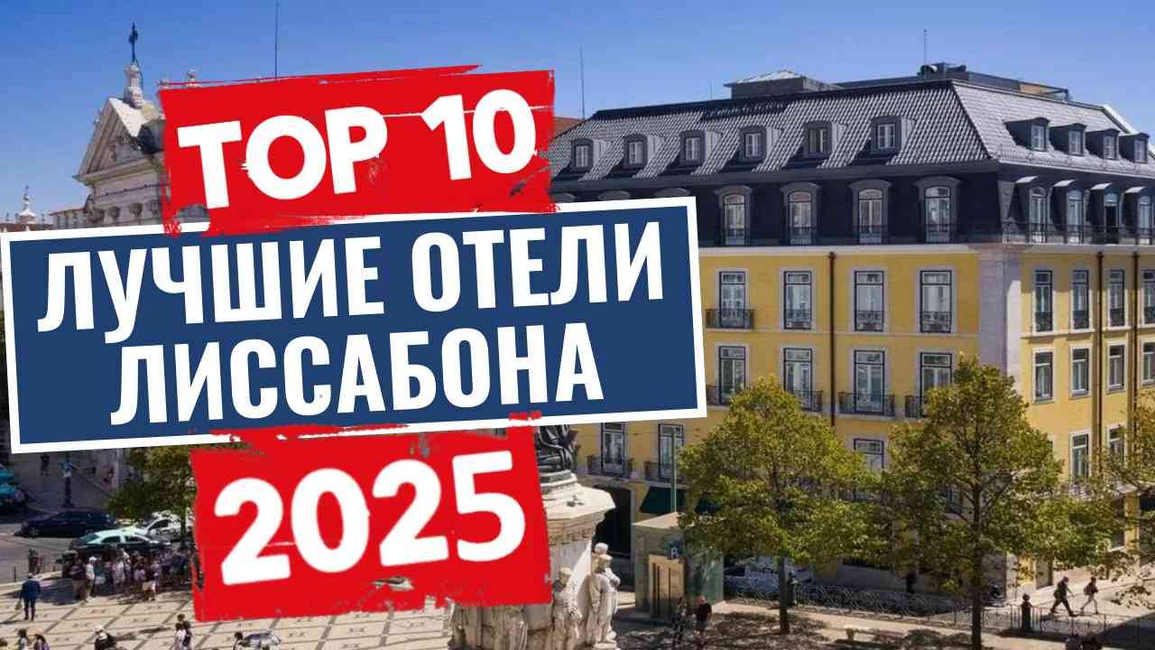 ТОП-10: Лучшие отели Лиссабона / Рейтинг отелей Португалии смотреть онлайн