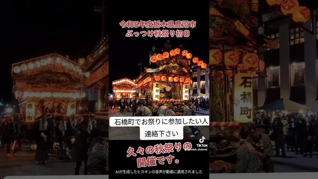 鹿沼市ぶっつけ祭り参加したい人来てください石橋町です смотреть онлайн