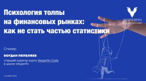 Vesperfin лекторий: Психология толпы на финансовых рынках: как не стать частью статистики