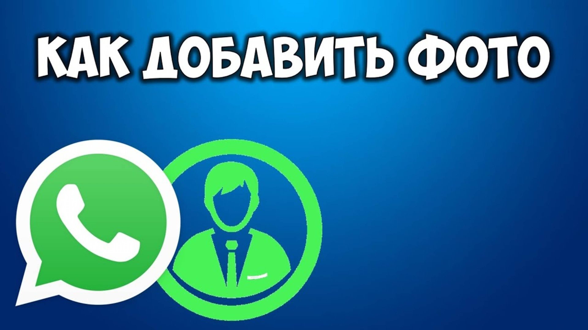 Как добавить фото профиля в Ватсап. Как поменять или изменить аватарку в WhatsApp на телефоне смотреть онлайн