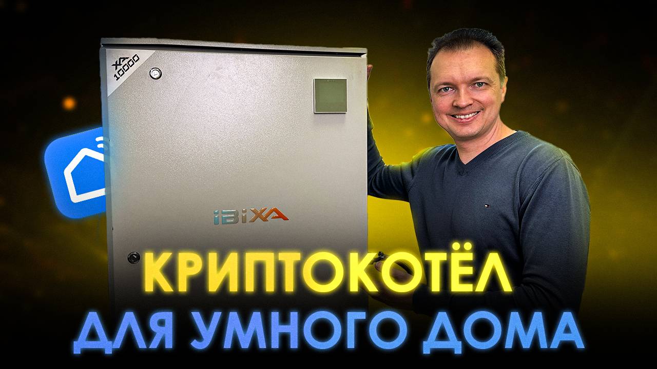 КРИПТОКОТЁЛ ДЛЯ УМНОГО ДОМА. ДОХОД НА МАЙНИНГ ОТОПЛЕНИИ смотреть онлайн