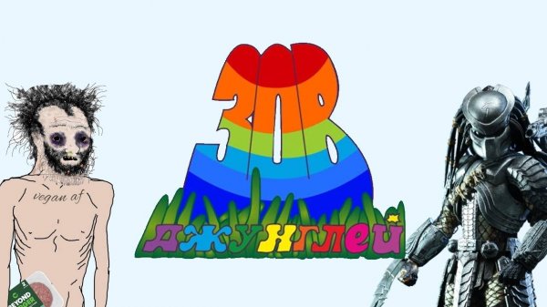 Зов джунглей: конкурсы с вьетнамскими флешбеками