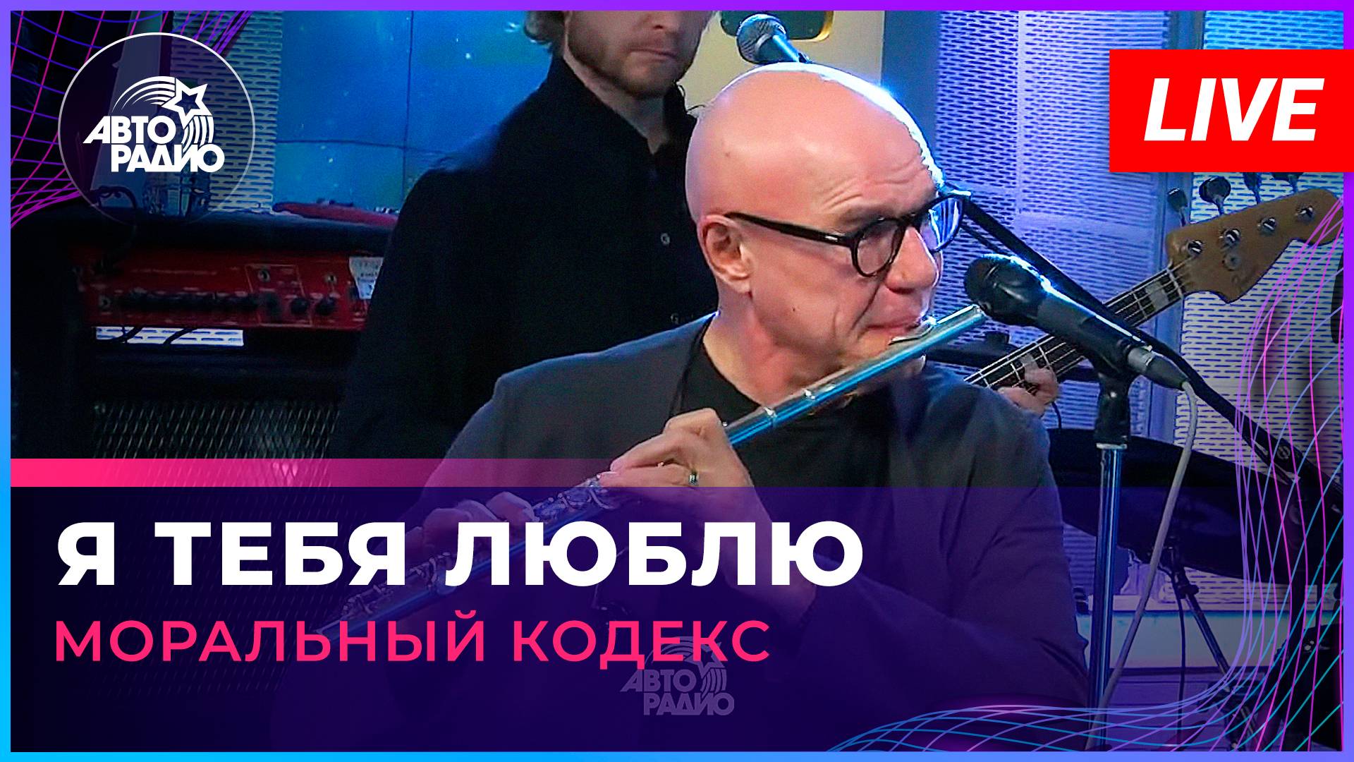Моральный Кодекс - Я Тебя Люблю (LIVE @ Авторадио) смотреть онлайн