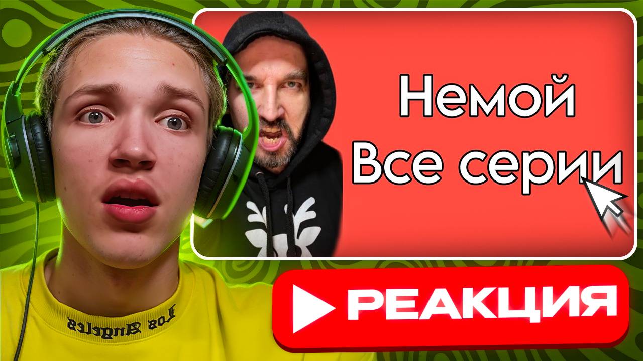 Babystar смотрит ▶ сериал НЕМОЙ от Ивана Курапова - НАДО ПРОДОЛЖЕНИЯ! (РЕАКЦИЯ)