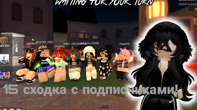 15 сходка с подписчиками!