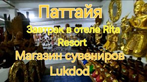 Таиланд. 48 серия  Завтрак в Rita Resort. После завтрака поехали в Рай сувениров 😄 Магазин Lukdod