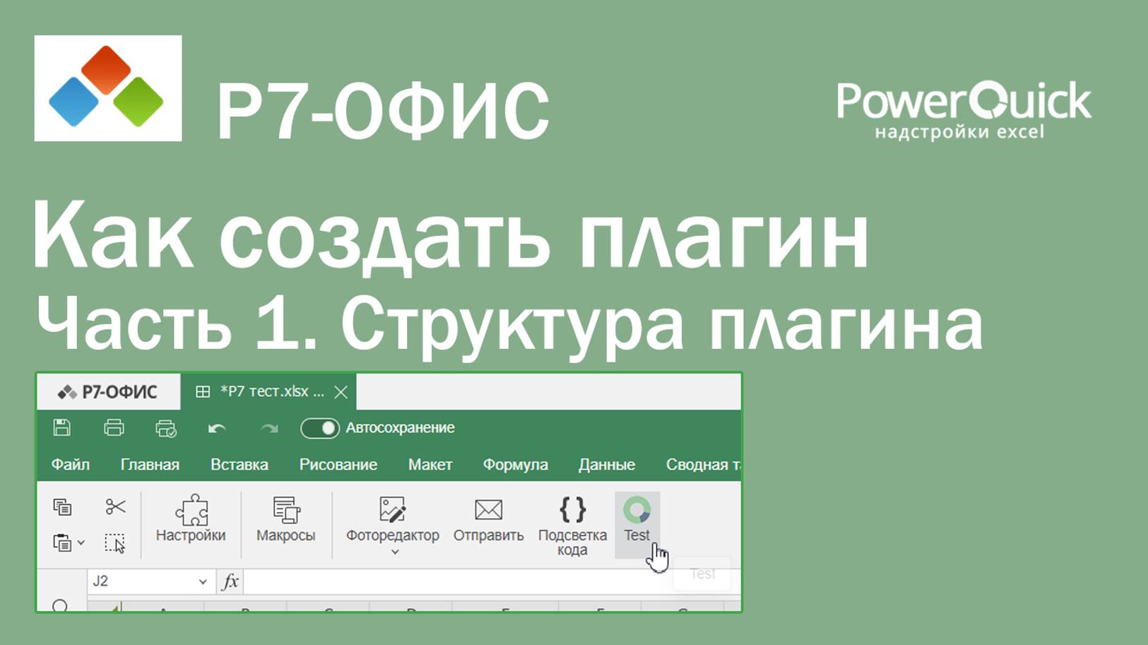 Как создать плагин Р7-офис. Часть 1 - Структура плагина. смотреть онлайн