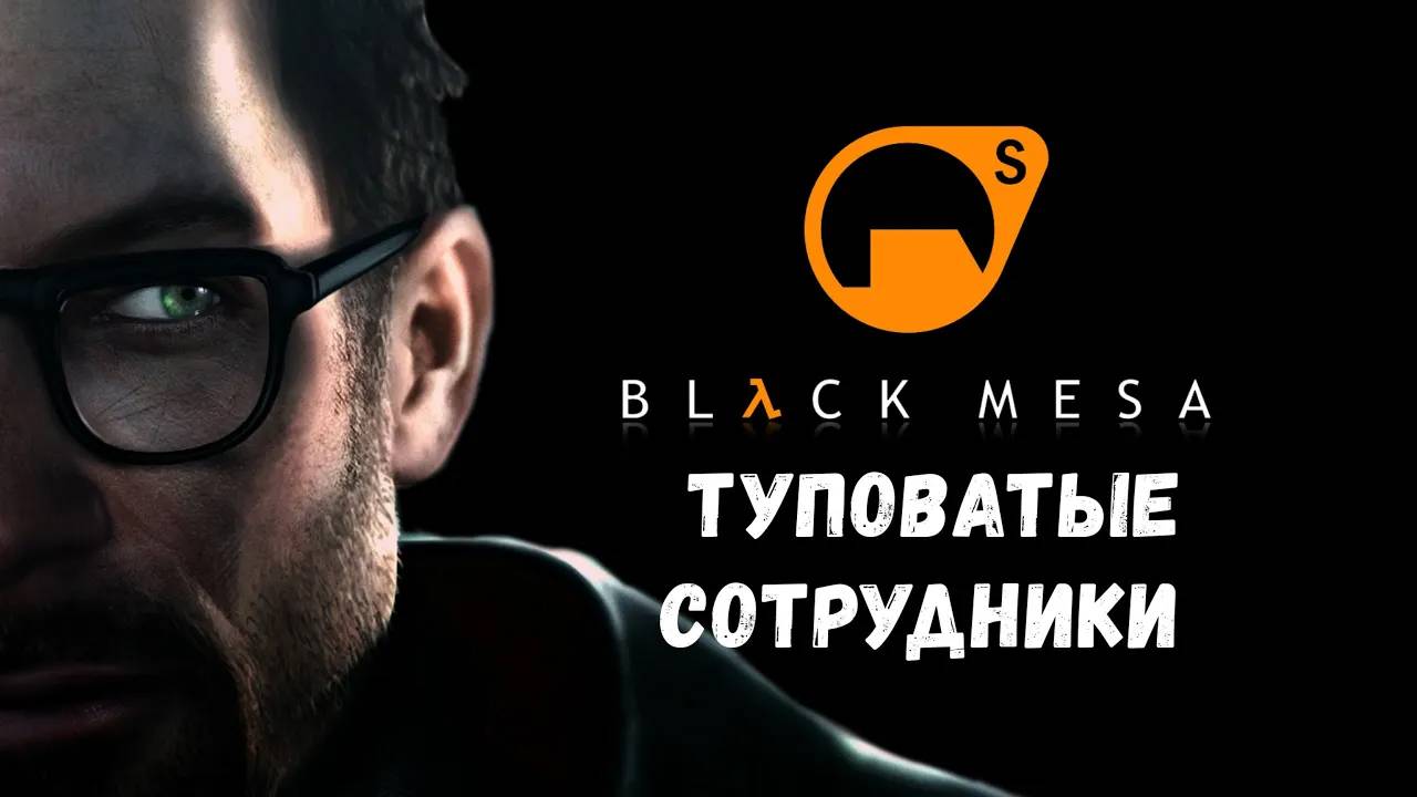 Туповатые сотрудники - прохождение Black Mesa #2