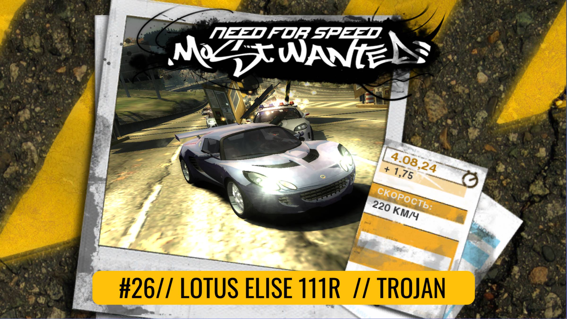 Lotus Elise 111R | Trojan | Need For Speed: Most Wanted смотреть онлайн