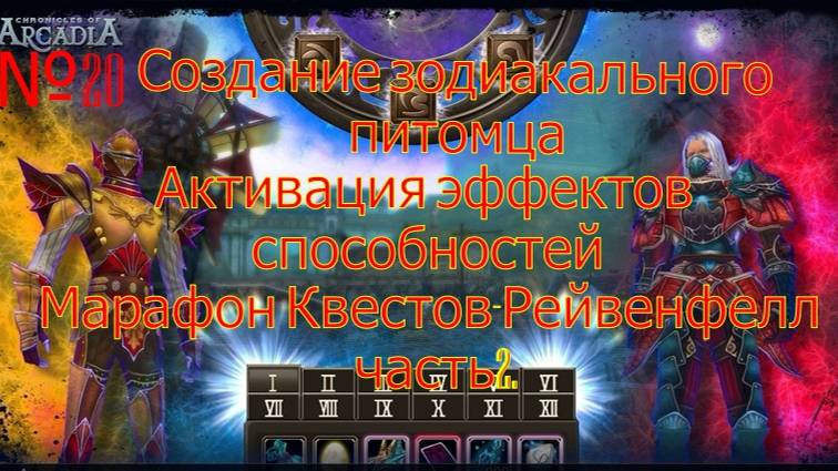 №20 Создание зодиакального питомца.Хроники Аркадии(Chronicles Of Arcadia)Руны и магия(Runes Of Magic