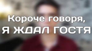КОРОЧЕ ГОВОРЯ, Я ЖДАЛ ГОСТЯ.mp4