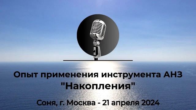 Спикерская АНЗ "Опыт применения инструмента АНЗ "Накопления" Соня, Москва, 21 апреля 2024 года смотреть онлайн