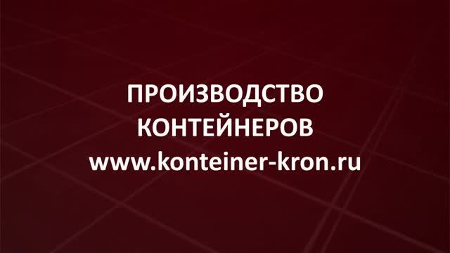 Производство и продажа блок-контейнеров и модульных зданий Kron Investment Group