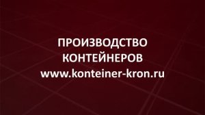 Производство и продажа блок-контейнеров и модульных зданий Kron Investment Group