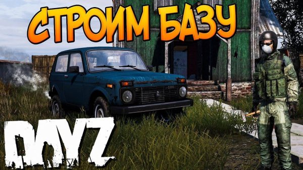 СТРОИМ БАЗУ В DAYZ STANDALONE #сезонконтентаRUTUBE