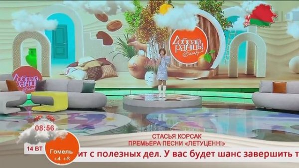 Стасья Корсак /Stasya Korsak “Летуценнi “|| Добрай ранiцы, Беларусь