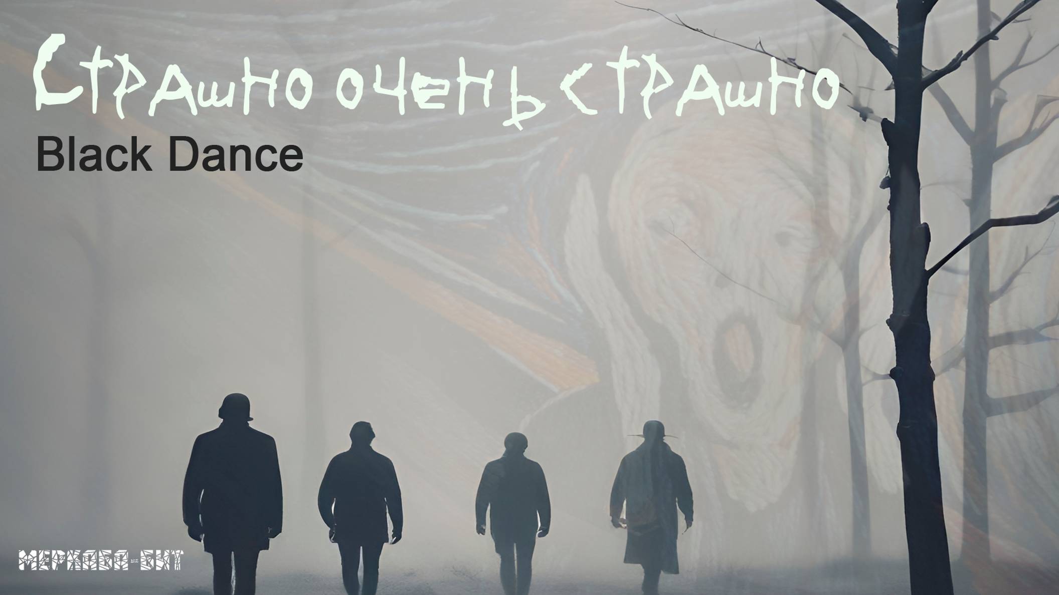 Страшно (Black Dance).