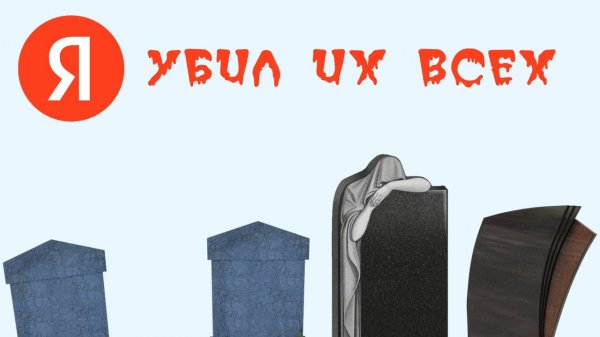 Яндекс, который мы потеряли