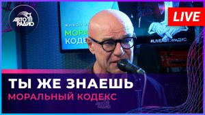 Моральный Кодекс - Ты Же Знаешь (LIVE @ Авторадио)