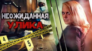 В поисках недостающей улики. Детективная история Ким Дорси