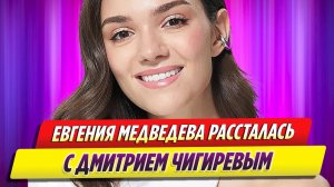 Евгения Медведева рассталась с Дмитрием Чигиревым