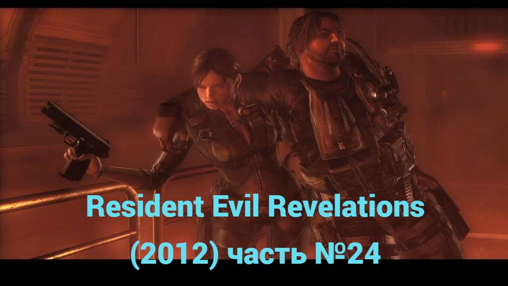 Resident Evil Revelations (2012) лаборатория часть №24 смотреть онлайн