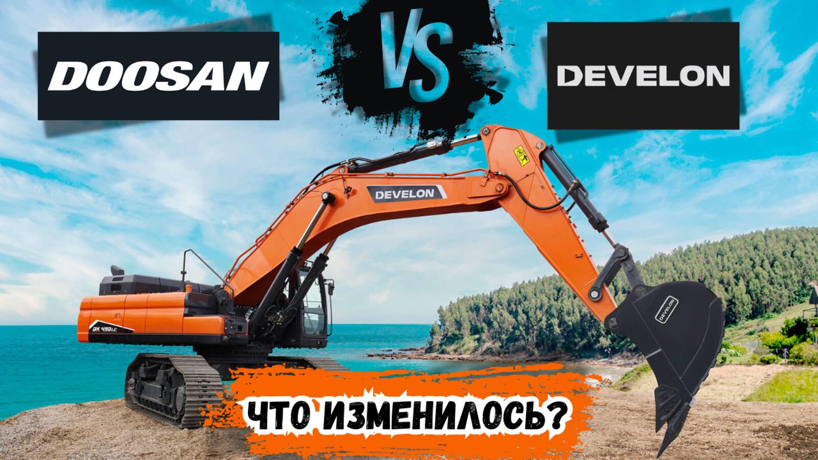 DOOSAN ТЕПЕРЬ DEVELON? Изменилось только название техники?
