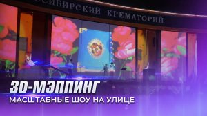 3d mapping  и уличное мультимедийное лазерное шоу