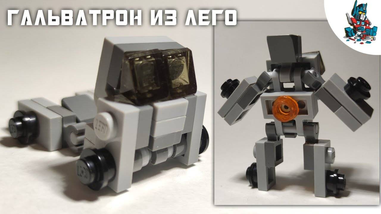 [31]КАК СДЕЛАТЬ ТРАНСФОРМЕРА ГАЛЬВАТРОНА ИЗ ЛЕГО! смотреть онлайн