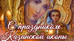 Поздравляю с Праздником КАЗАНСКОЙ Иконы Божией Матери - 4 ноября