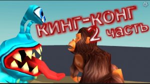 кинг-конг 2 серия | чикен ган