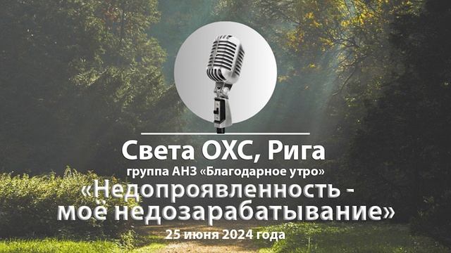 Спикерская "Недопроявленность - моё недозарабатывание". Света ОХС. Рига смотреть онлайн