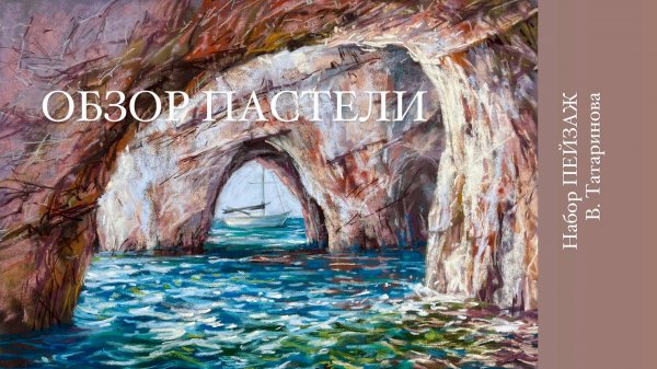 Сухая пастель. Обзор авторского набора В. Татаринова ПЕЙЗАЖ