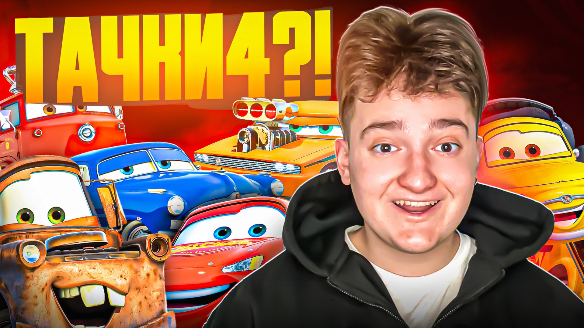 НУЖНЫ ЛИ НАМ НОВЫЕ ТАЧКИ?
ПОДРОБНОСТИ ТАЧКИ 4! смотреть онлайн