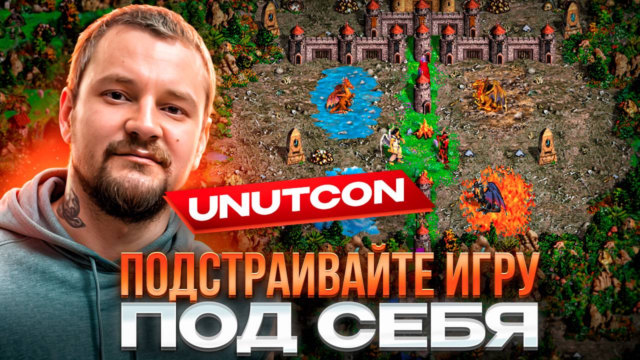 🍊 Unutcon: О смысле цепочек, улучшении лобби и балансе в Герои3 (ENG | POL | RUS Subtitles)