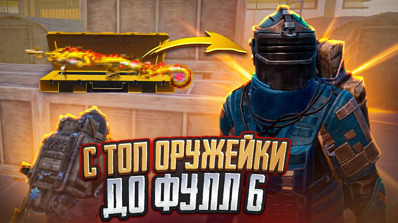 С ТОП ОРУЖЕЙКИ ДО ФУЛЛ 6 НА РАДИАЦИИ В МЕТРО РОЯЛЬ, METRO ROYALE, PUBG MOBILE смотреть онлайн